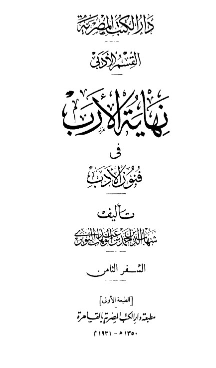 نهاية الارب في فنون الادب