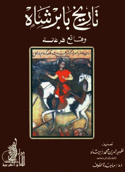 تاريخ بابرشاه المعروف به بابرنامه: وقايع فرغانه