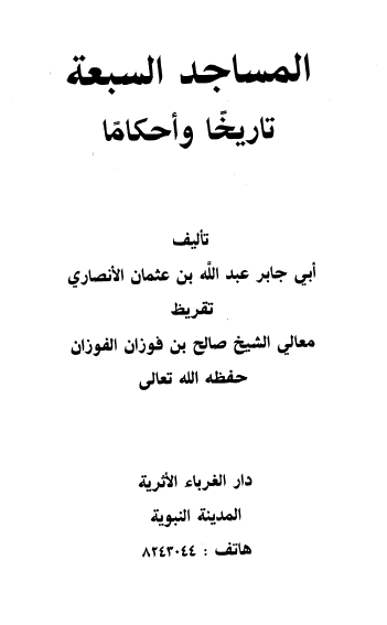 المساجد السبعه تاریخا و احکاما