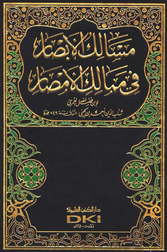 مسالک الابصار في ممالک الامصار