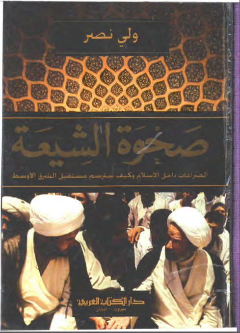 صحوه الشيعه: الصراعات داخل الاسلام و کيف سترسم مستقبل الشرق الاوسط