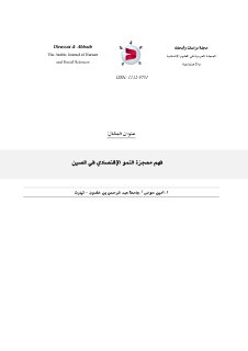فهم معجزة النمو الإقتصادي في الصين