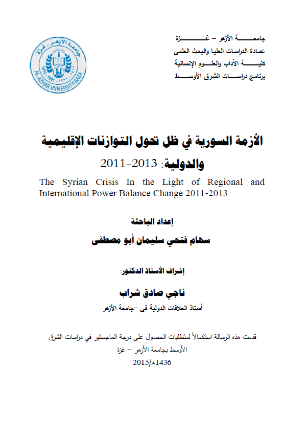 الازمه السوریه فی ظل تحول التوازنات الاقلیمیه و الدولیه 2013-2011 (رساله الماجستیر)