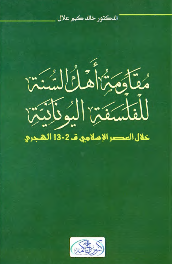 مقاومه اهل السنه للفلسفه الیونانیه خلال العصر الاسلامی، ق 13-2 الهجری