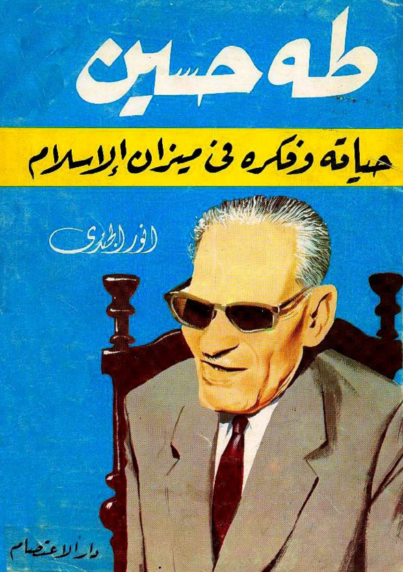 طه حسین؛ حیاته و فکره فی میزان الاسلام
