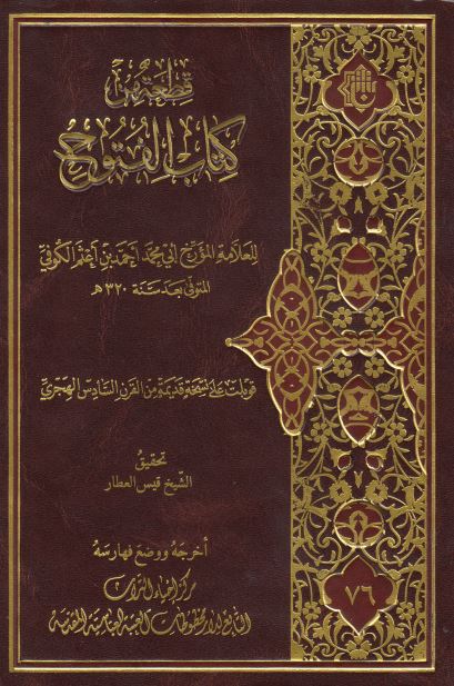 قطعه من کتاب الفتوح