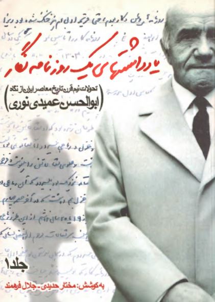 یادداشتهای یک روزنامه نگار: تحولات نیم قرن تاریخ معاصر ایران از نگاه ابوالحسن عمیدی نوری