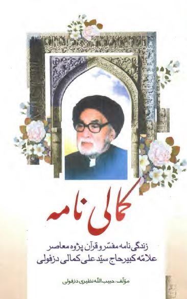 کمالي نامه: زندگي نامه مفسر و قرآن پژوه معاصر علامه کبير حاج سيد علي کمالي دزفولي