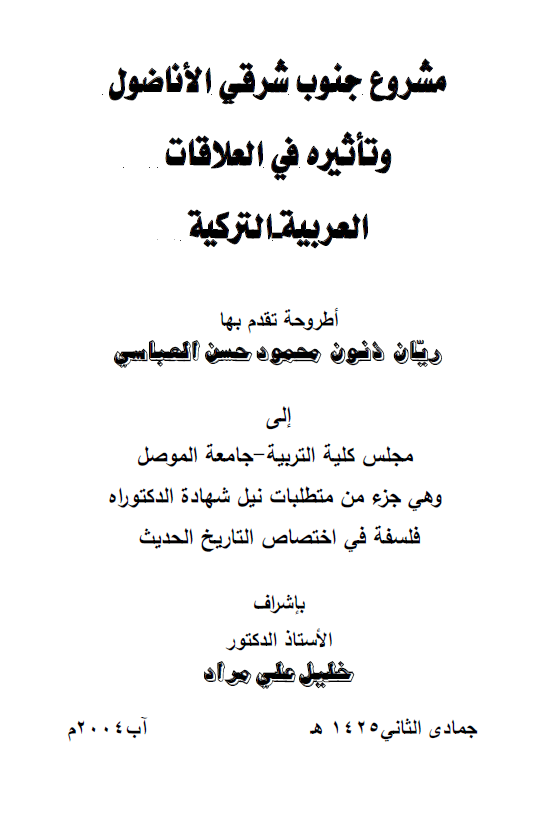 مشروع جنوب شرقی الاناضول و تاثیره فی العلاقات العربیه-الترکیه (رساله الدکتوراه)