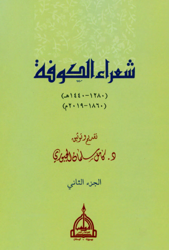 شعراء الکوفه (1280-1440 هـ/ 1860-2019 م)
