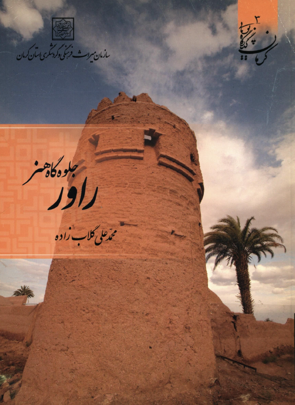 راور جلوه گاه هنر