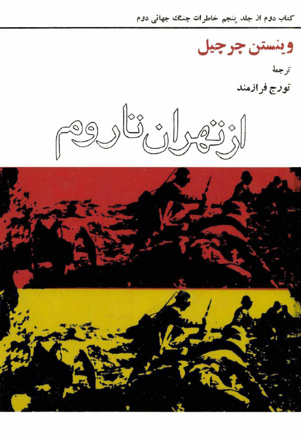 خاطرات جنگ جهاني دوم؛ از تهران تا روم