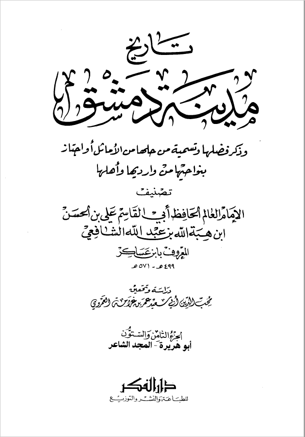 تاريخ مدينه دمشق ، ج68