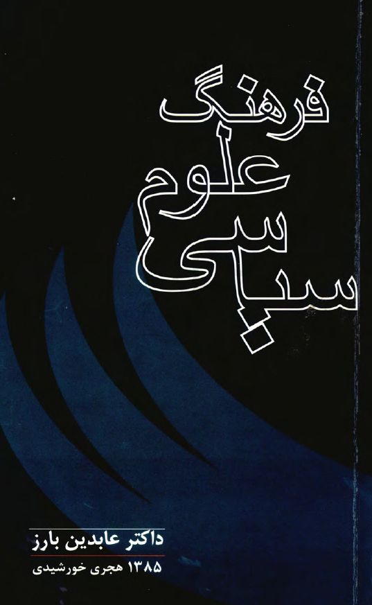 فرهنگ علوم سیاسی