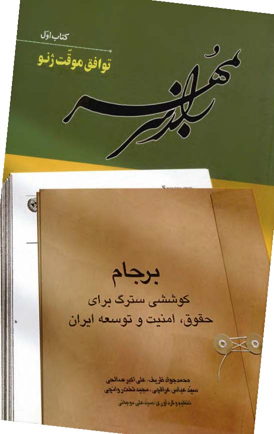 راز سر به مهر؛ برجام کوششی سترگ برای حقوق، امنیت و توسعه ایران: توافق موقت ژنو