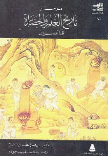 موجز تاريخ العلم و الحضارة في الصين