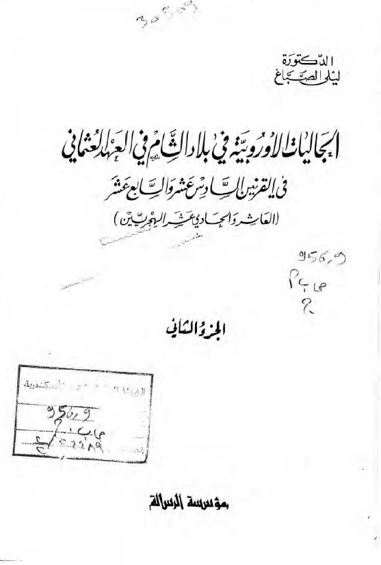 الجالیات الاوروبیه فی بلاد الشام فی العهد العثمانی فی القرنین السادس عشر و السابع عشر (العاشر و الحادی عشر الهجریین)