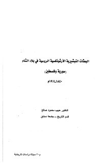 البعثات التبشيرية الارثوذوكسية في بلاد الشام