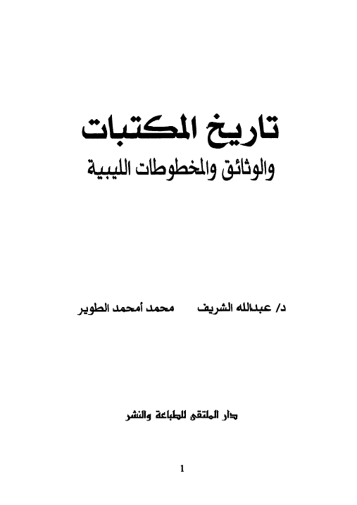 تاریخ المکتبات و الوثائق و المخطوطات اللیبیه