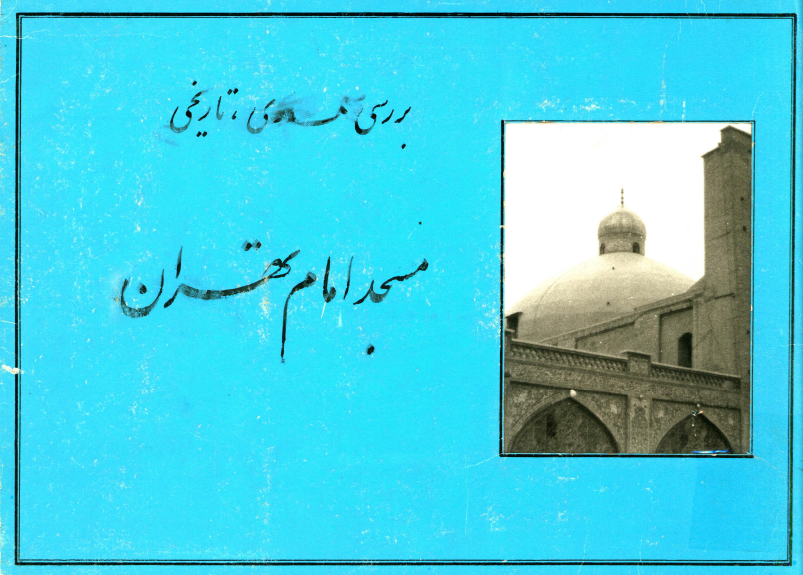 بررسی معماری، تاریخی مسجد امام تهران