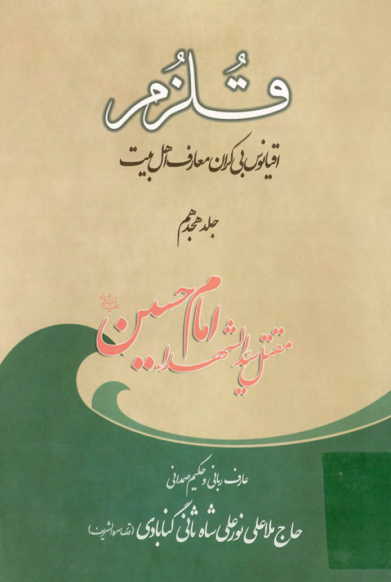 قلزم (اقيانوس بي کران معارف اهل بيت)؛ مقتل سيد الشهداء امام حسين (ع)