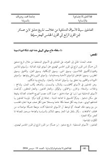 العاملون في الأسواق الدمشقية من خلال تاريخ دمشق لابن عساكر من القرن