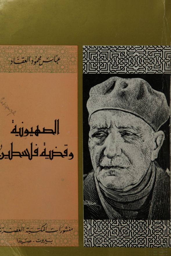 الصهیونیه و قضیه فلسطین