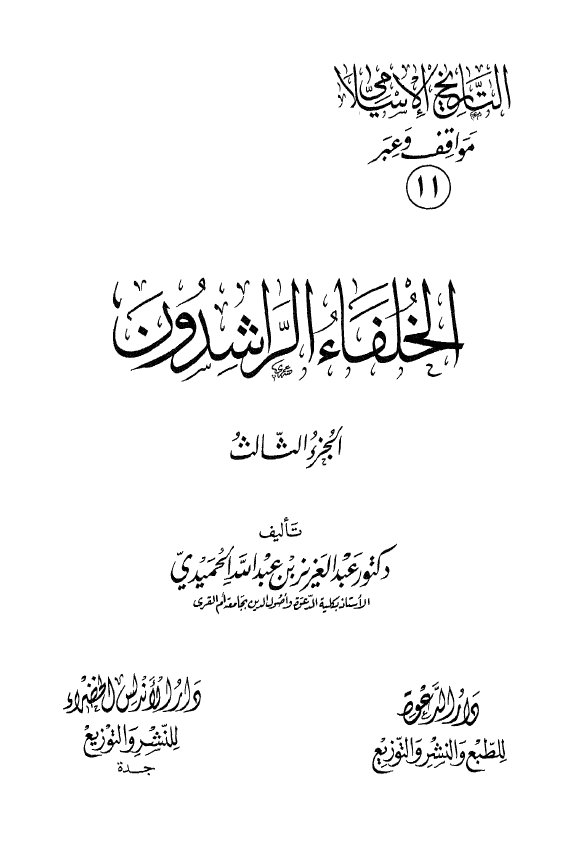 التاريخ الاسلامي مواقف و عبر ـ الخلفاء الراشدون