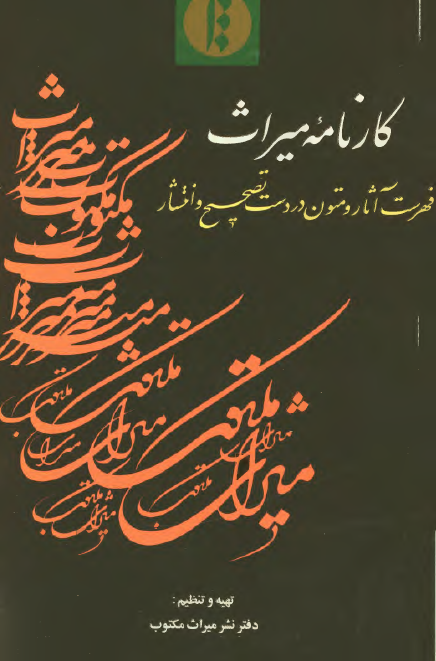 کارنامه ميراث (فهرست آثار و متون در دست تصحيح و انتشار)