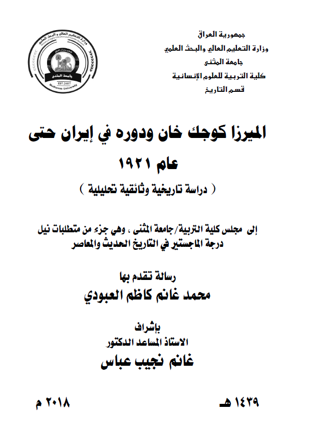 المیرزا کوجک خان و دوره فی ایران حتی عام 1921؛ دراسه تاریخیه وثائقیه تحلیلیه (رساله الماجستیر)