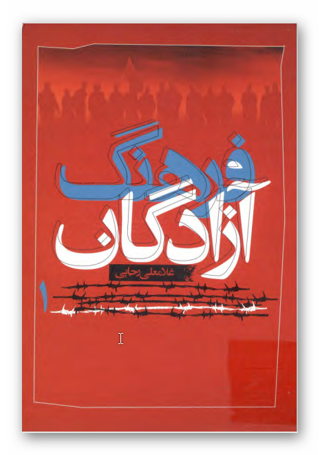 فرهنگ آزادگان