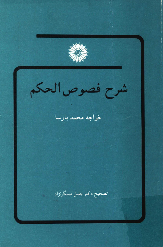 شرح فصوص الحکم