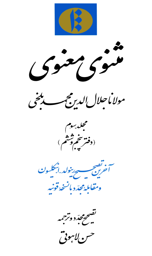مثنوي معنوي ( دفتر پنجم و ششم )