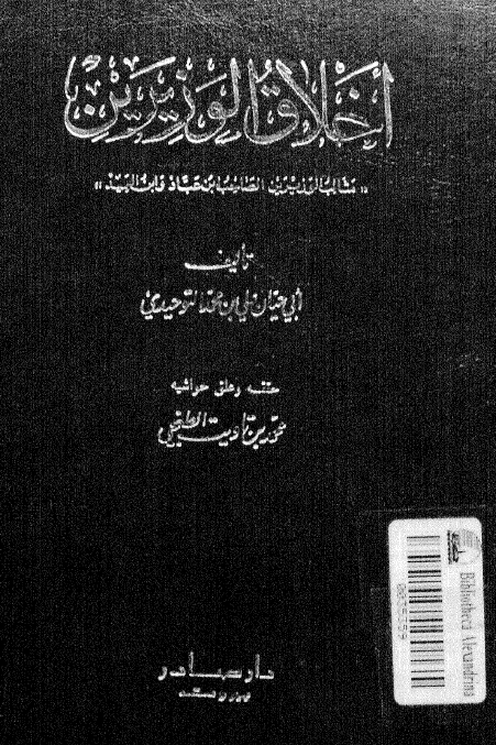 اخلاق الوزيرين