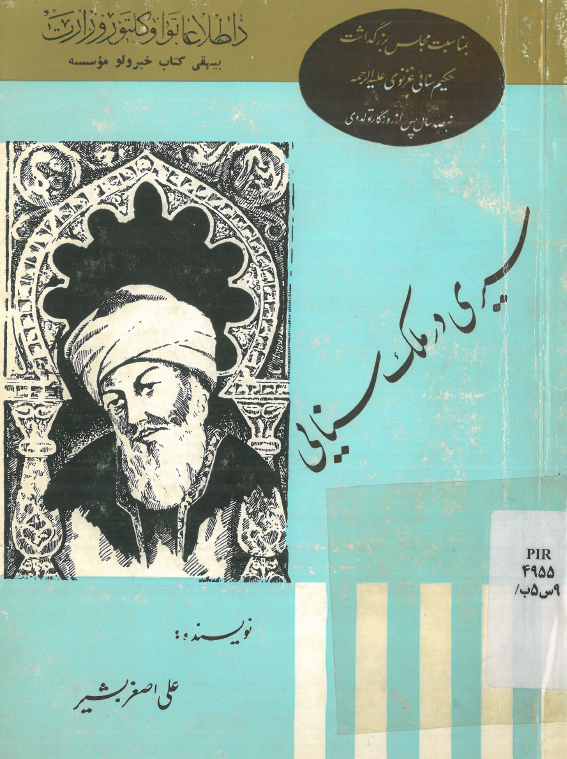 سیری در ملک سنایی