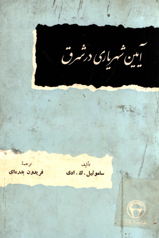 آئين شهرياري در شرق