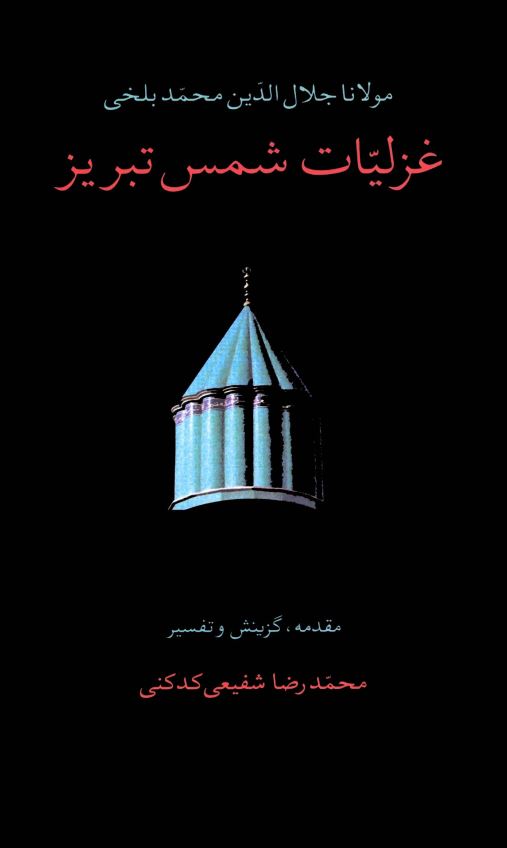 غزليات شمس تبريز
