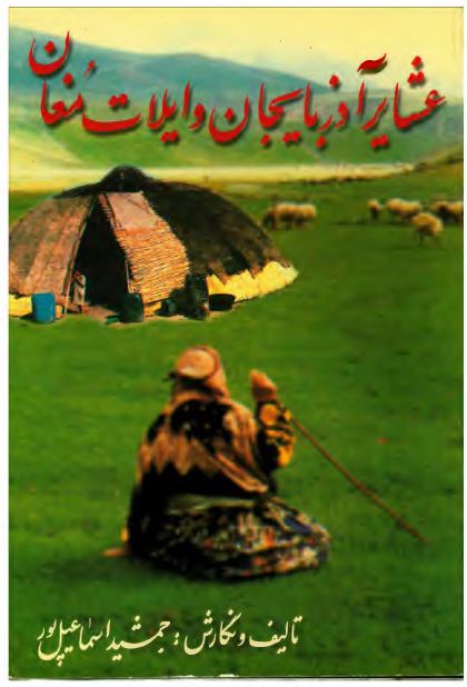 عشاير آذربايجان و ايلات مغان
