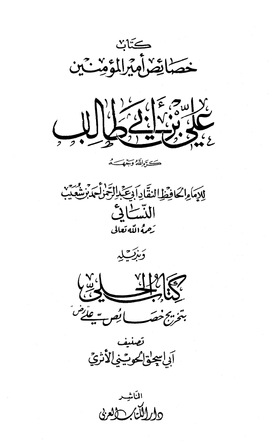 کتاب خصائص امیر المومنین علی بن ابی طالب (ع) و بذیله کتاب الحلی بتخریج خصائص علی (ع)