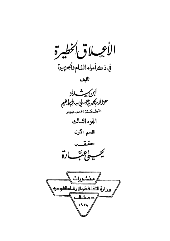 الاعلاق الخطیره فی ذکر امراء الشام و الجزیره