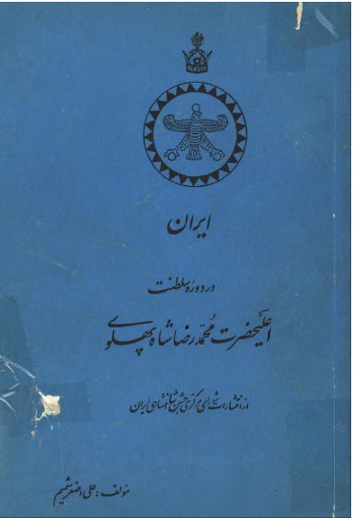 ایران در دوره سلطنت اعلیحضرت محمد رضا شاه پهلوی