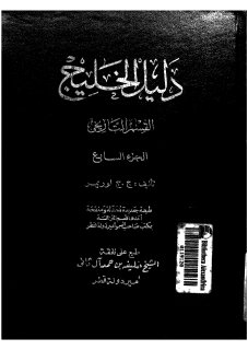 دليل الخليج - القسم التاريخي ج7