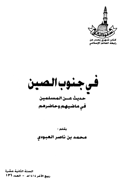 فی جنوب الصین حدیث عن المسلمین فی ماضیهم و حاضرهم