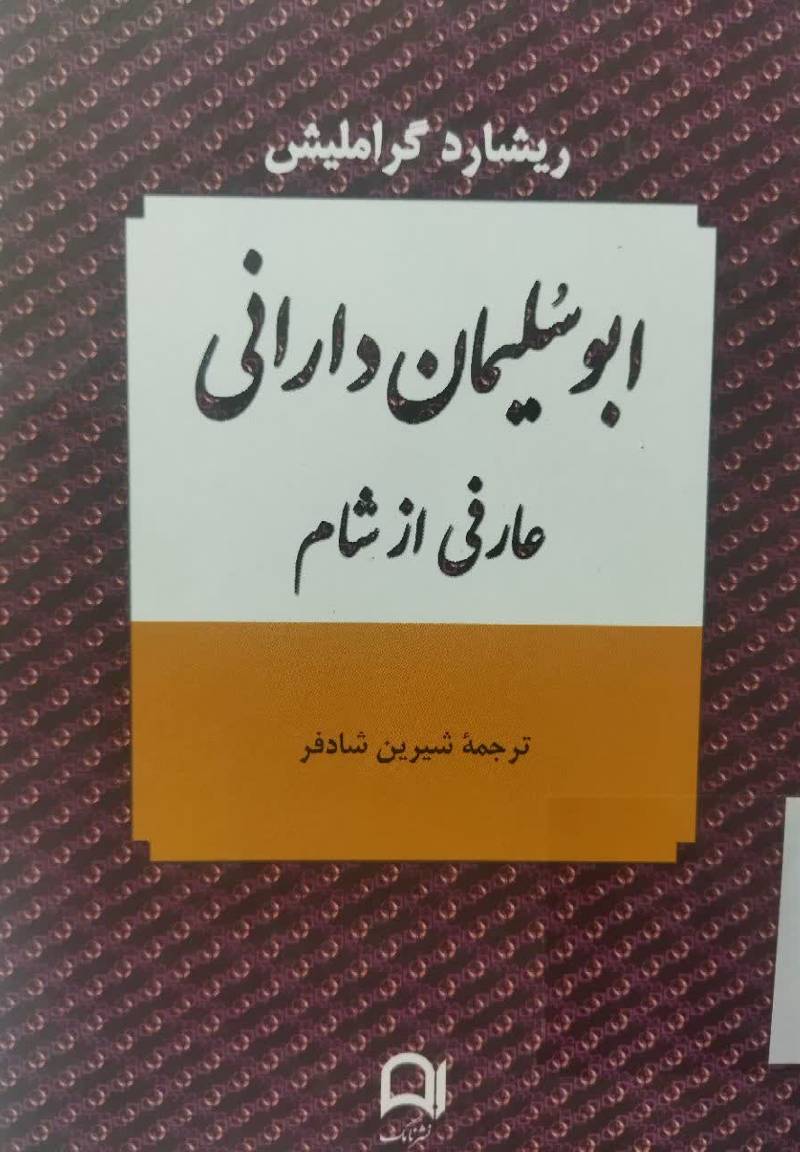 ابوسلیمان دارانی عارفی از شام