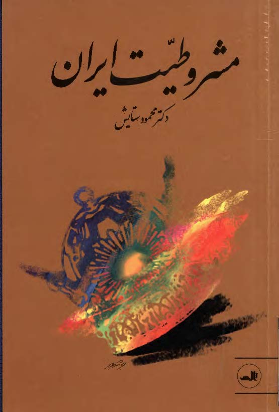 مشروطيت ايران