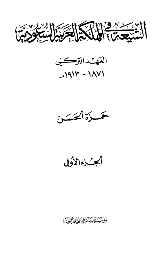 الشيعه في المملکه العربيه السعوديه (العهد الترکي)
