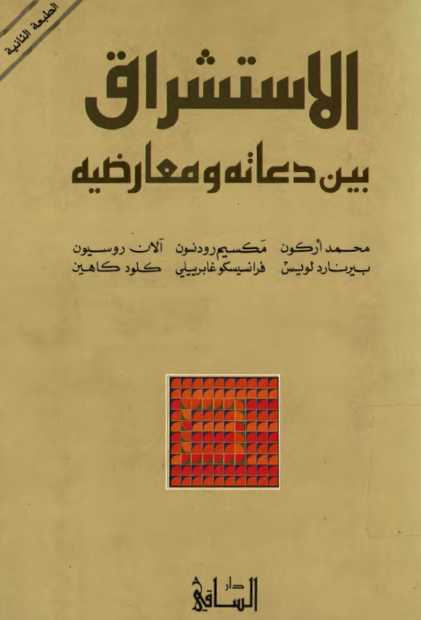 الاستشراق بين دعاته و معارضيه