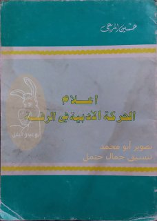اعلام الحركة الادبية في الرقة حسين المرعي