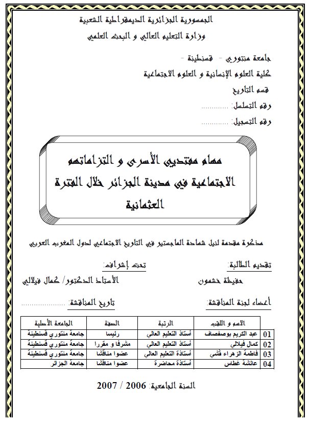 مهام مفتدیی الاسری و التزاماتهم الاجتماعیه فی مدینه الجزائر خلال الفتره العثمانیه (رساله الماجستیر)