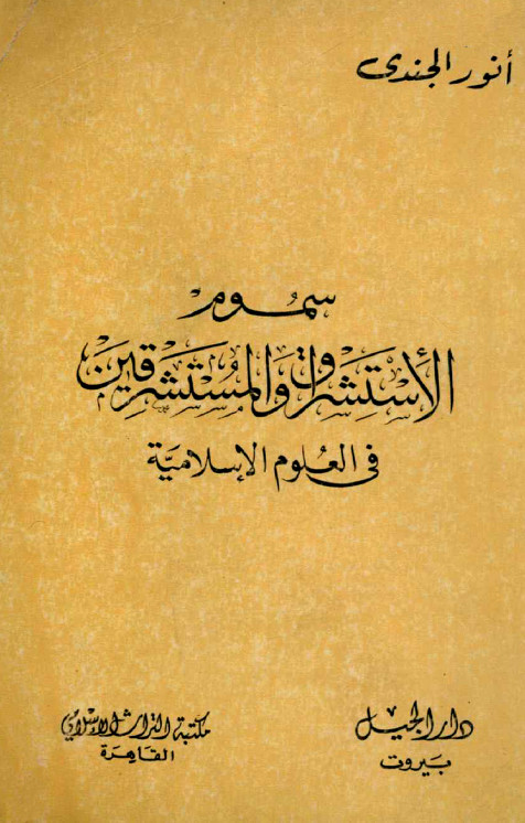 سموم الاستشراق و المستشرقين في العلوم الاسلاميه